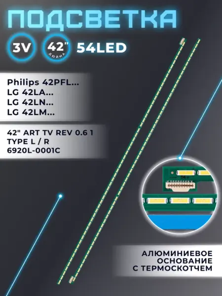 Подсветка для LG 42LA660V-ZA, Philips 42PFL6907T со скотчем Fixiton