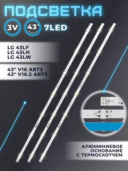 Подсветка для телевизора LG 43LH570V, 43LF510V, 43LH520V Fixiton