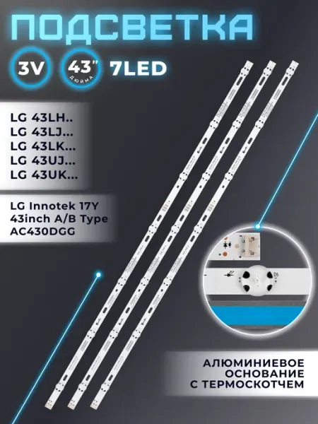Подсветка AC430DGG для телевизора LG 43LJ510V, 43LH520V Fixiton