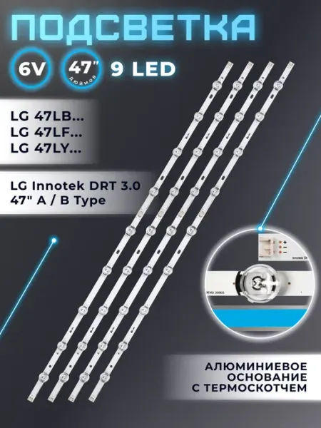 Подсветка для телевизора LG 47LB650V, 47LB652V, 47LB5610 Fixiton