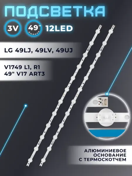 Подсветка для телевизора LG 49UJ630V, 49UJ634V и др Fixiton