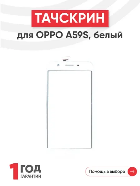 Тачскрин сенсорное стекло для телефона A59S 5.5" oppo