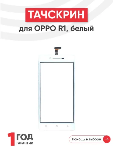 Тачскрин сенсорное стекло для телефона R1, R1C, R1X 5" oppo