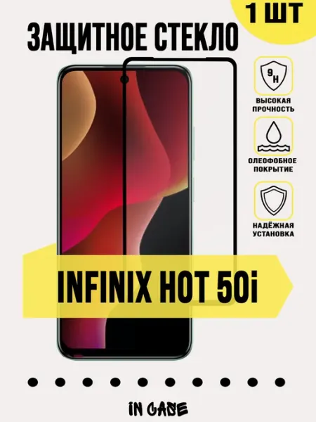 Защитное стекло на Infinix Hot 50i IN CASE