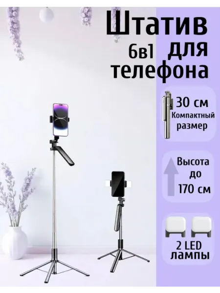 Штатив для телефона 6в1 с LED-лампами