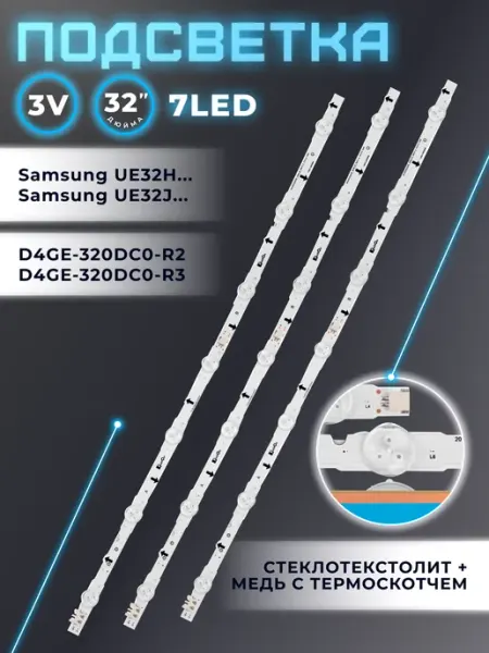 Подсветка D4GE-320DC0-R3 для телевизора Samsung UE32H4000AK Fixiton
