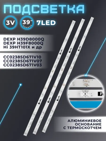 Подсветка для телевизора DEXP H39D8000Q, H39F8000Q Fixiton