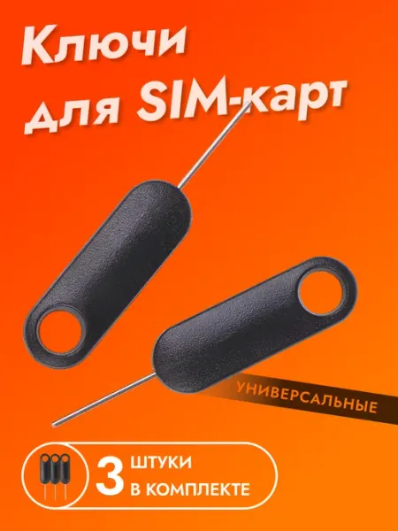 Скрепка для сим карты Ключ ExpertLand