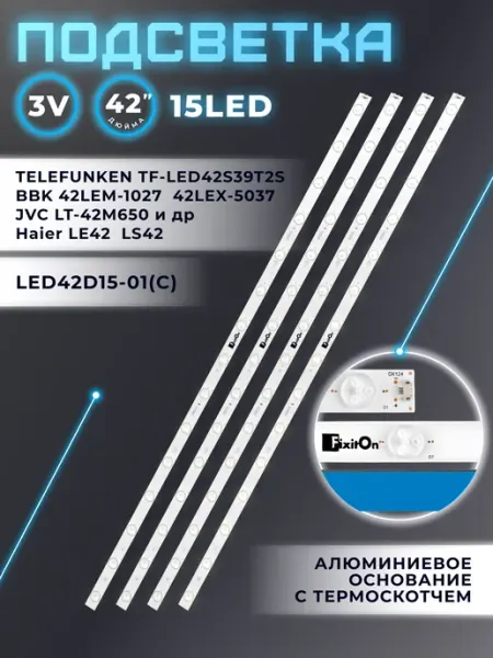 Подсветка для телевизора Haier LE42K5500TF, LE42B8000TF и др Fixiton