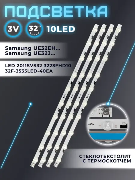 Подсветка для телевизора Samsung UE32EH4000W, UE32EH5007K Fixiton