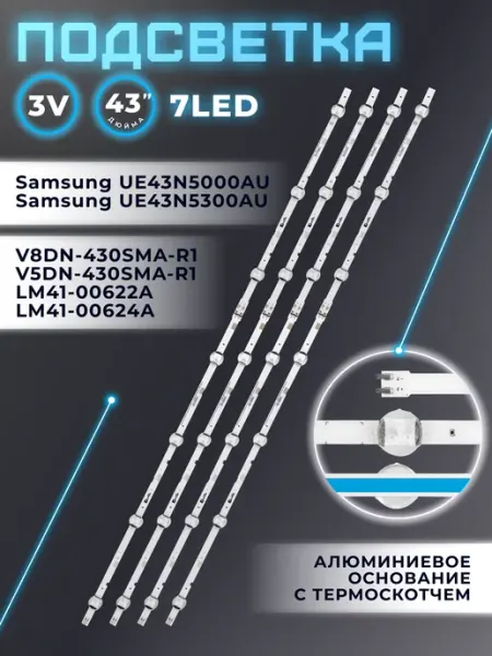 Подсветка для телевизора Samsung UE43N5000AU, UE43T5300AU Fixiton