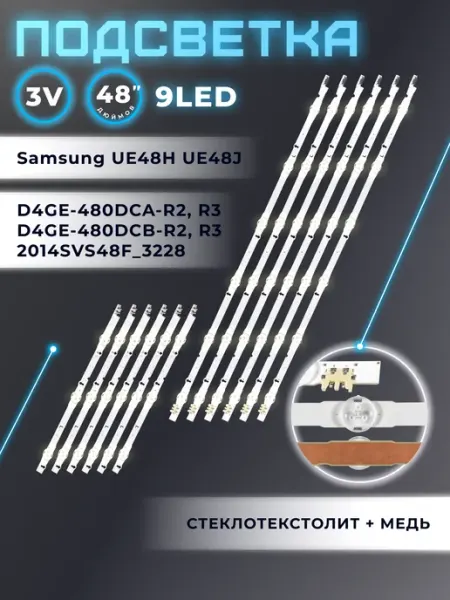 Подсветка для телевизора Samsung UE48H6200AK, UE48H6400AK Fixiton