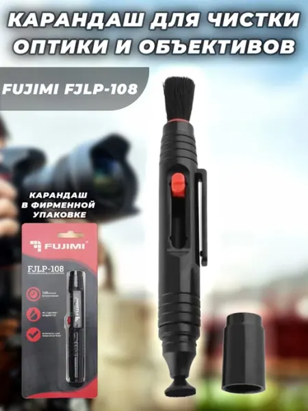 Карандаш для очистки оптики, объективов FJLP-108 Fujimi