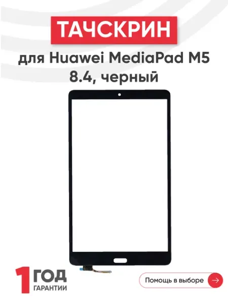 Тачскрин для планшета MediaPad M5 Huawei