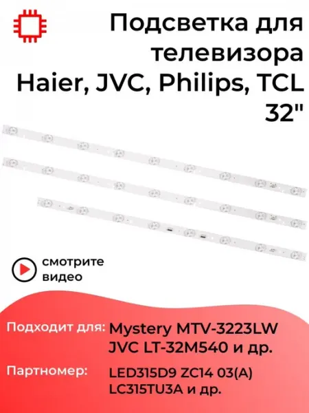 Подсветка для телевизоров JVC LT-32M540, LT-32M340W, Myst MyPads