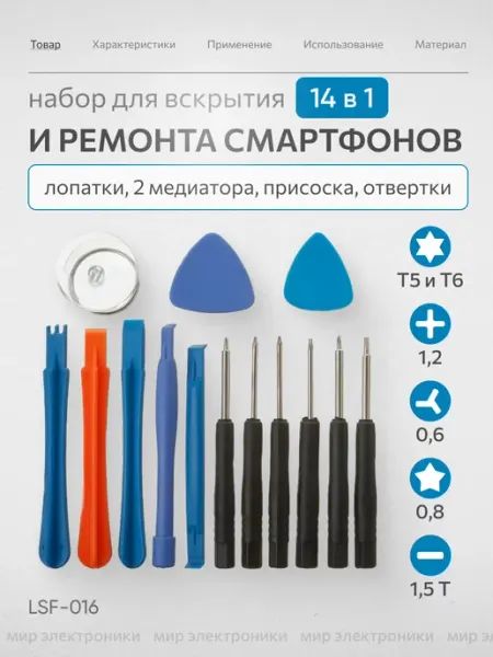 Набор инструментов для ремонта телефонов и электроники LSF