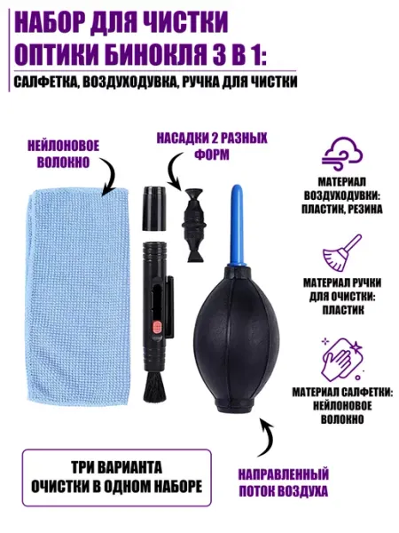 Набор для чистки бинокля салфетка, воздуходувка, карандаш Pantogroff
