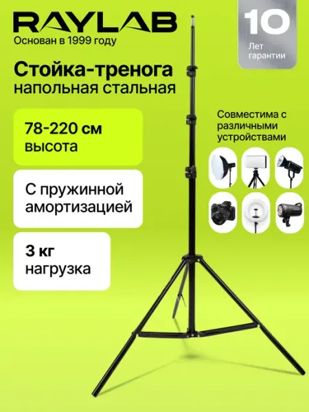 Стойка для фото и видео оборудования, штатив Raylab