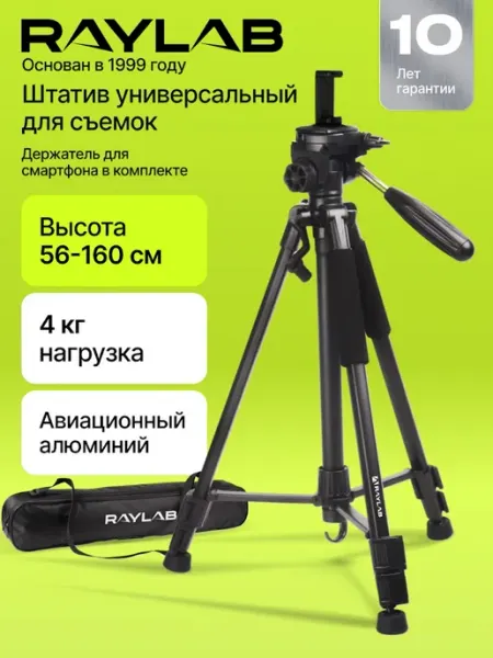 Штатив трипод напольный для фотоаппарата, камеры и телефона Raylab