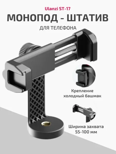 Вертикальный держатель для телефона на штатив ST-17 Ulanzi