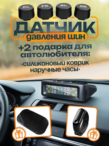 Датчик давления шин система TPMS внешний. Силиконовый коврик и наручные часы в подарок - Датчики давления шин