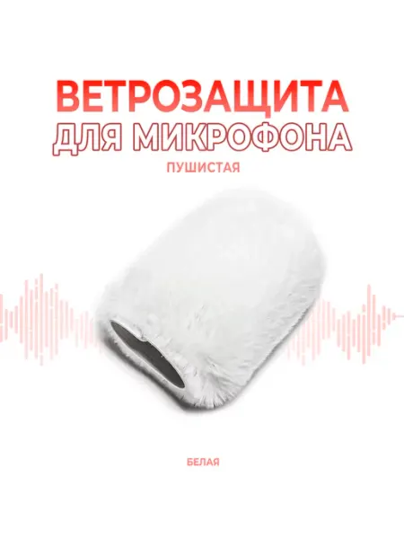 Поп-фильтр, ветрозащита больших микрофонов, пушистый Белый Umbi