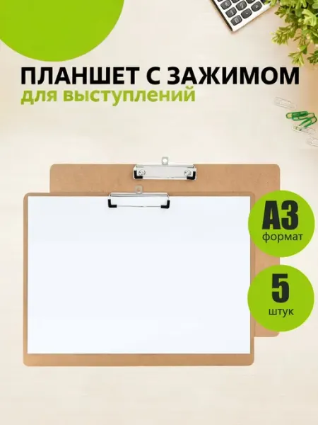 Планшет для рисования А3 с зажимом из МДФ, 5 шт