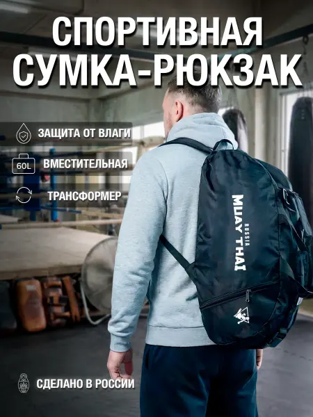 Fighter style Сумка-рюкзак спортивный для Тайского бокса Muai Thai
