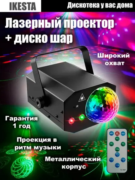 Лазерный проектор - диско мяч подходит для дома