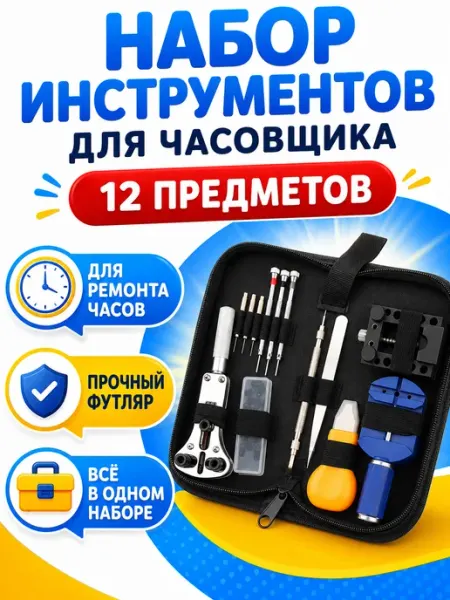Набор часовщика инструменты для ремонта часов набор инструментов
