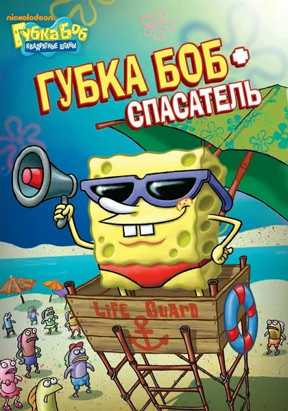 Детский мир 2 в 1 Губка Боб Квадратные Штаны. Бандл №1 | 188 мин, 2002 год, США