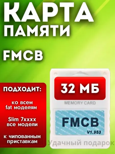 Карта памяти для Sony Playstation 2 FMCB 32 MB 1.966 Удачные подарки