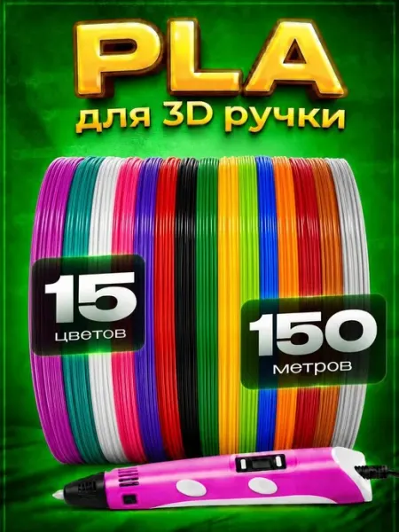 Пластик для 3d ручки PLA стержни по 10 метров - 15 цветов