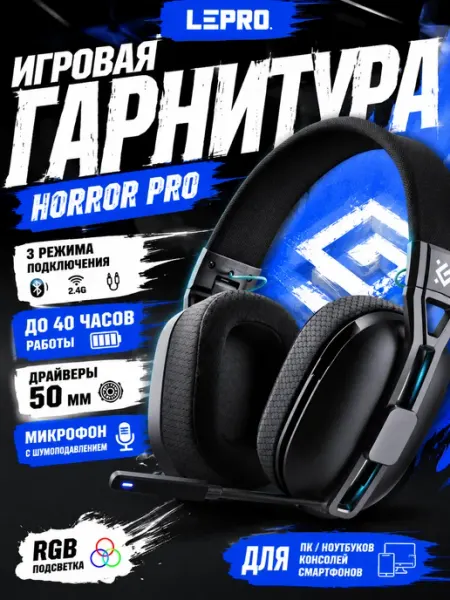 Игровая гарнитура Horror PRO беспроводная 2.4G BT 20-20000 DEFENDER