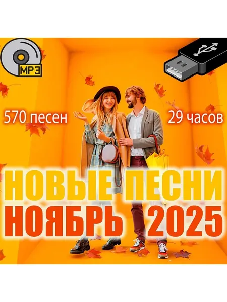 Новые Песни: Октябрь 2025 (Флешка MP3)
