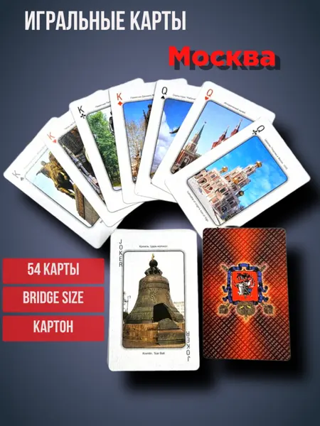 Игральные карты сувенирные "Московская ночь" (54 карты)