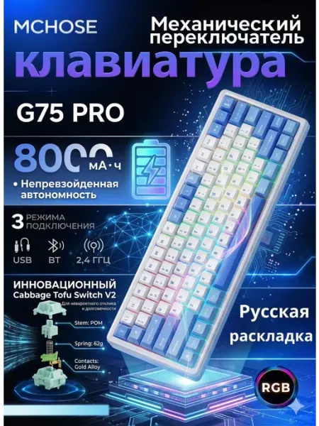 Беспроводная Механическая Клавиатура 75% G75 PRO Русская MCHOSE