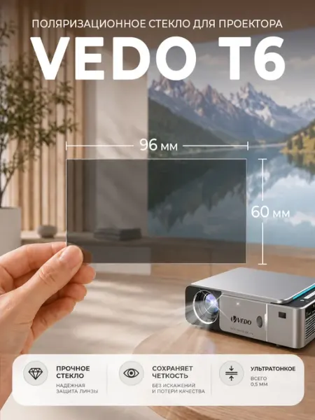 Поляризационное стекло для проектора Vedo T6 96х60мм
