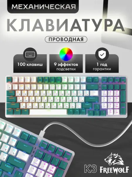Механическая игровая клавиатура Free Wolf K3 Aqua Green FreeWolf