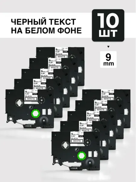 Лента 10 шт. для принтеров Brother TZE-221 (TZ-221, VL-221)