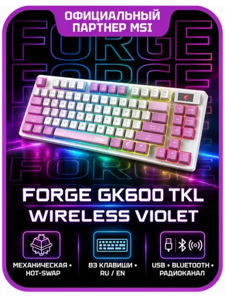 Клавиатура FORGE GK600 TKL WIRELESS VIOLET Фиолетовый (S11-4 MSI