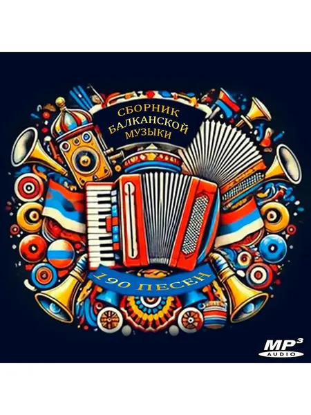 Сборник Балканской Музыки (Флешка MP3)