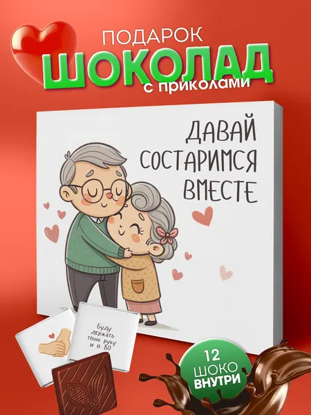 Подарочный шоколад YOULAB "Давай состаримся вместе", подарок мужу, жене , молочный шоколад, в подарочной упаковке