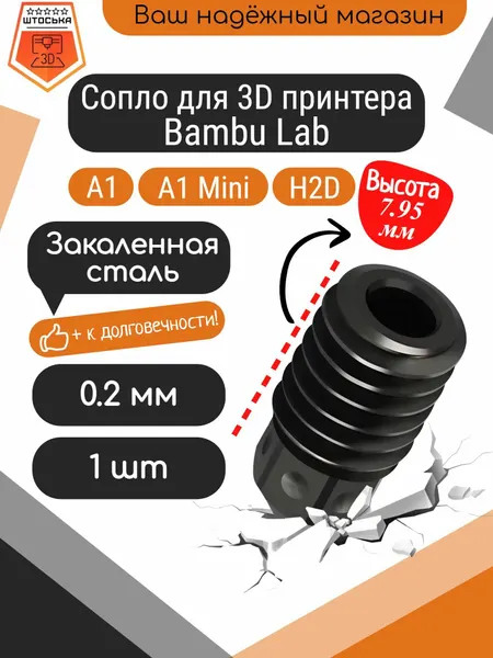 Закаленное сопло 0,2 мм для Bambu Lab A1/A1 Mini. Сопло из закаленной стали 0.2 мм для 3D принтера Bambu Lab A1 и A1 Mini