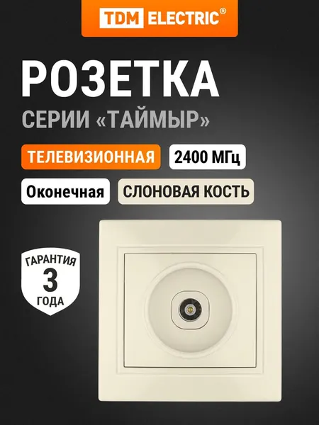 Розетка слоновая кость телевизионная простая (0-2400МГц, "мама"), серия "Таймыр" TDM Electric