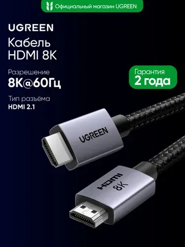 Кабель UGREEN HD171 (25910) HDMI 2.1 Male To Male 8K Cable. Длина: 2м. Цвет: серый