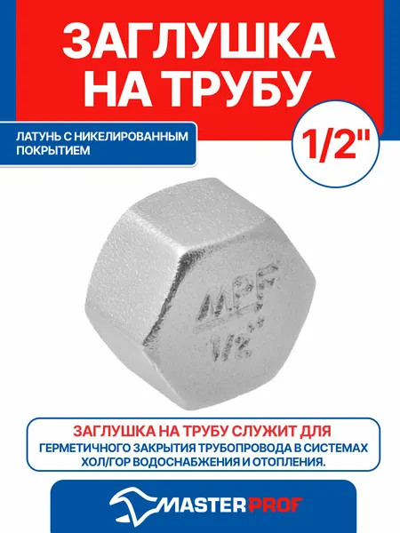 Заглушка 1/2" сантехническая на трубу латунная никелированная внутренняя резьба MPF