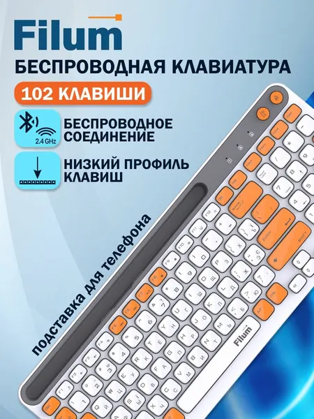 Клавиатура беспроводная Filum FL-WKB20 (2.4ГГц+BT), 102кл, 12 мульт. клавиш, подставка для смартфона, бело-оранжевы