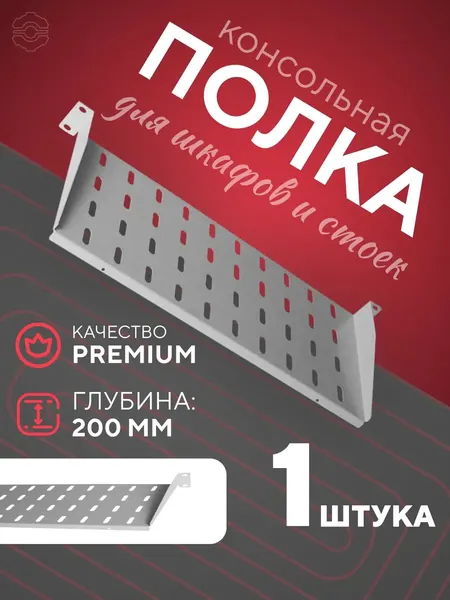 Полка консольная металлическая для шкафов и стоек 19 дюймов 200мм 1U