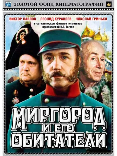 Миргород и его обитатели (1983) (Флешка)